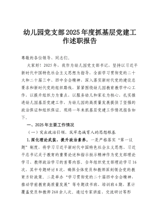 幼儿园党支部2025年度抓基层党建工作述职报告.docx