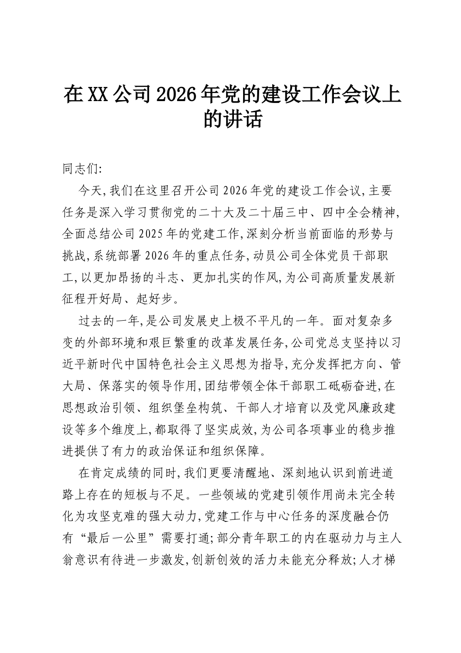 在XX公司2026年党的建设工作会议上的讲话.docx_第1页