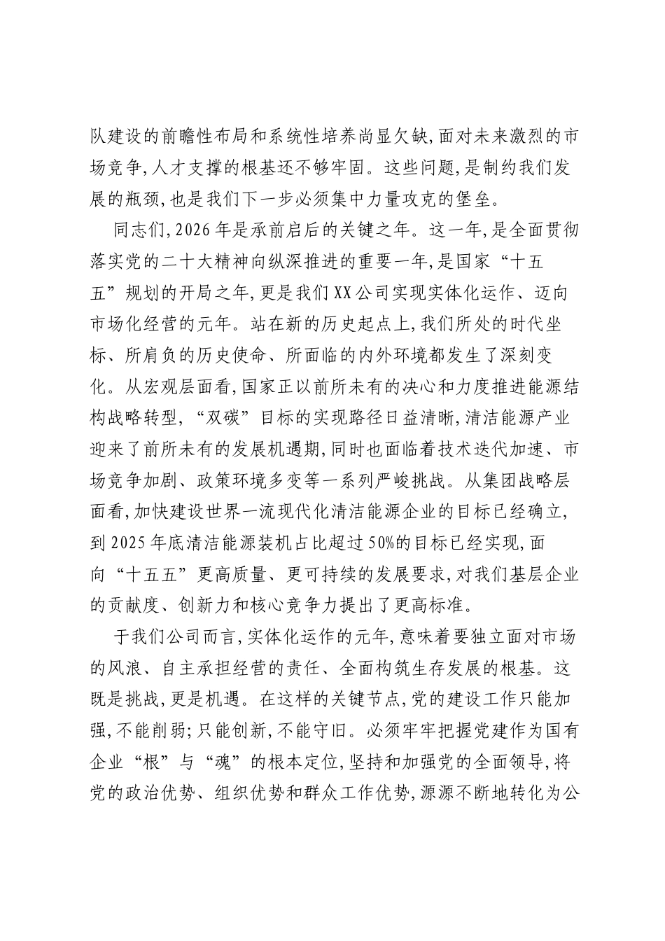 在XX公司2026年党的建设工作会议上的讲话.docx_第2页