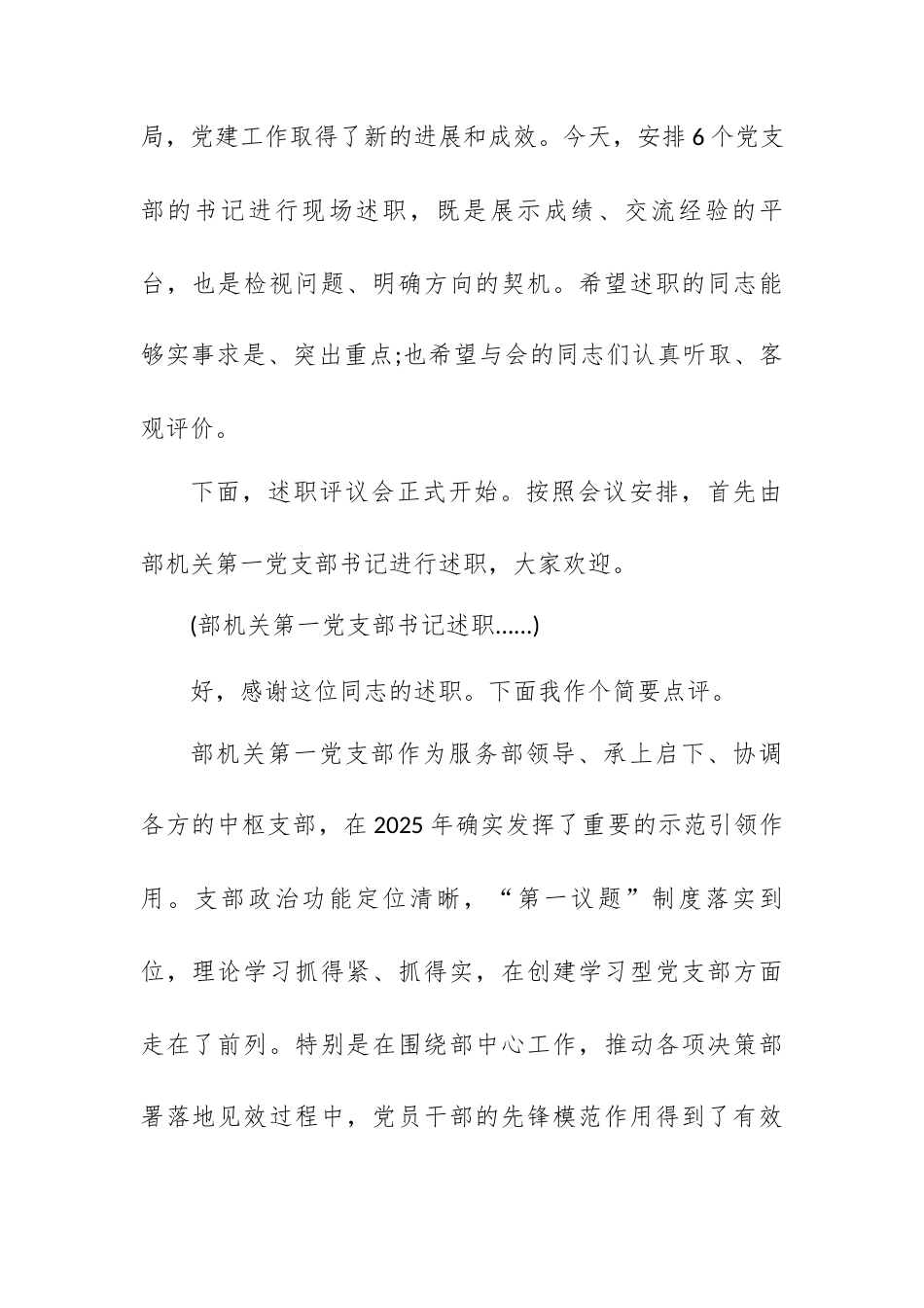 在XX市委统战部2025年度党组织书记抓基层党建工作述职评议会上的主持讲话.docx_第2页