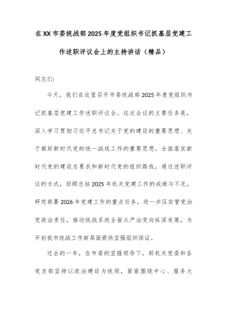 在XX市委统战部2025年度党组织书记抓基层党建工作述职评议会上的主持讲话.docx