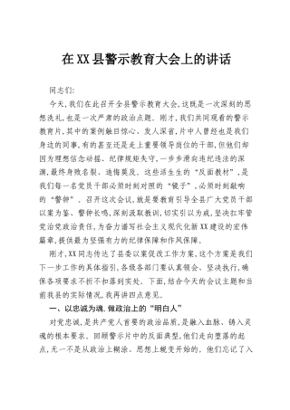 在XX县警示教育大会上的讲话.docx