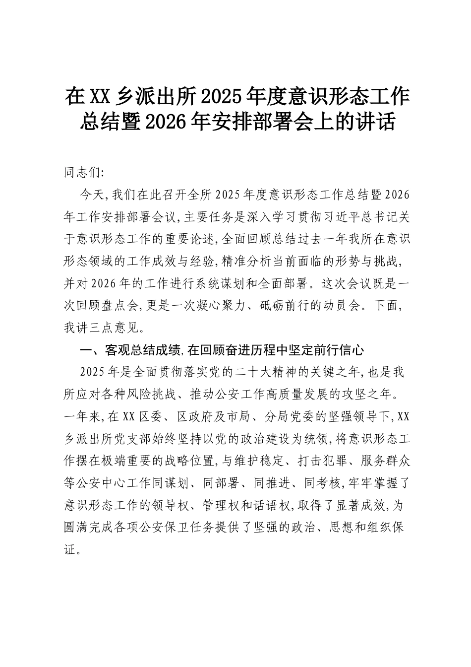 在XX乡派出所2025年度意识形态工作总结暨2026年安排部署会上的讲话.docx_第1页