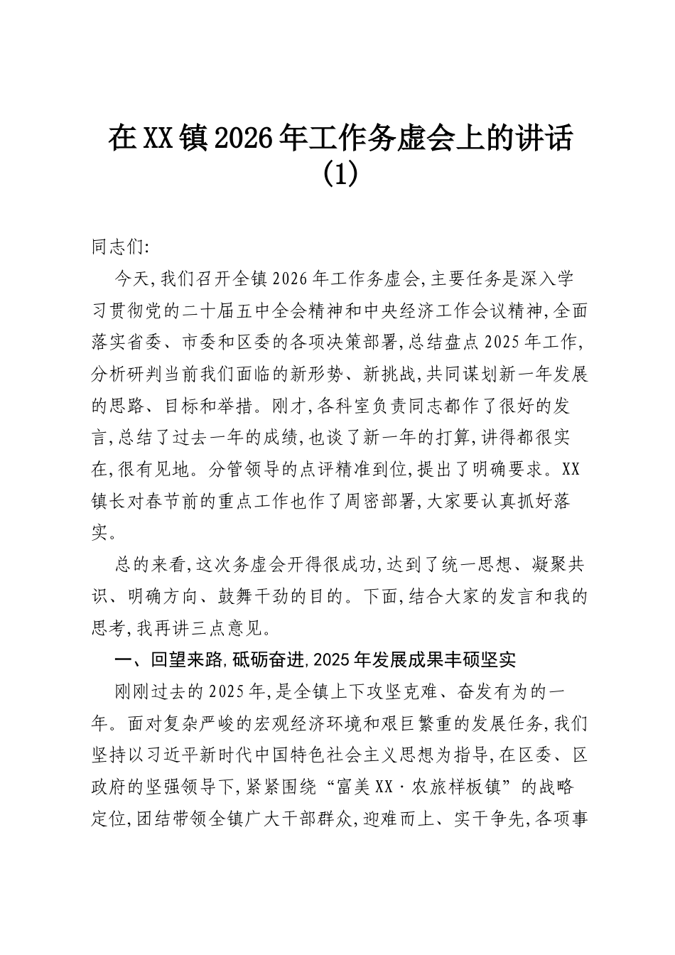 在XX镇2026年工作务虚会上的讲话(1).docx_第1页