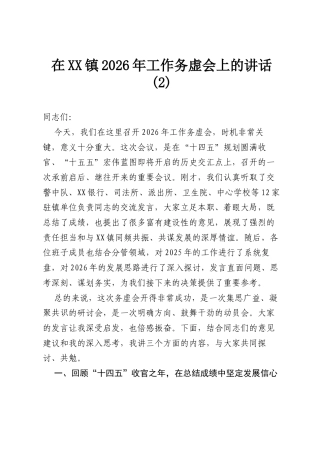 在XX镇2026年工作务虚会上的讲话(2).docx