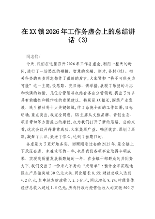 在XX镇2026年工作务虚会上的总结讲话（3).docx