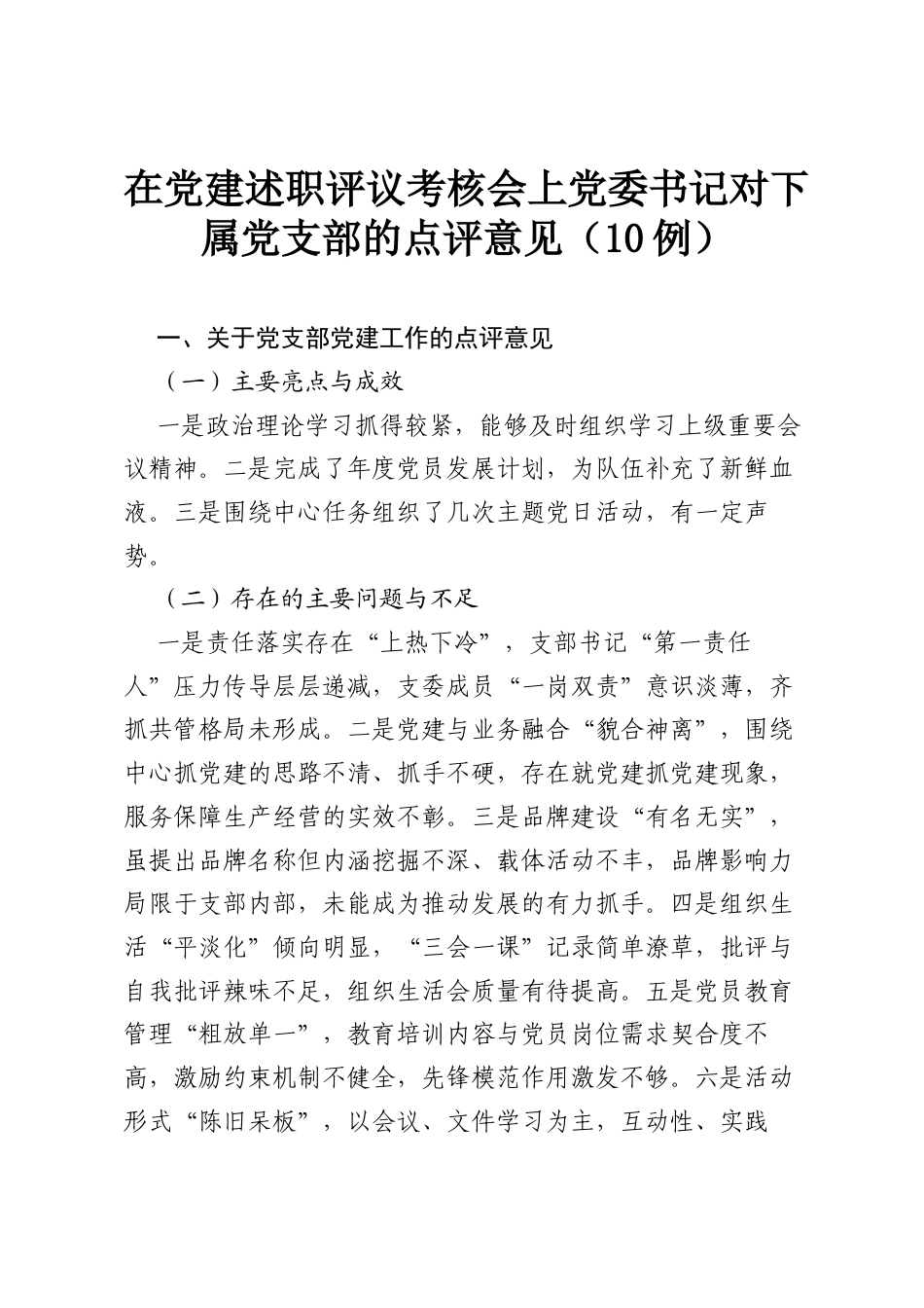 在党建述职评议考核会上党委书记对下属党支部的点评意见（10例）.docx_第1页