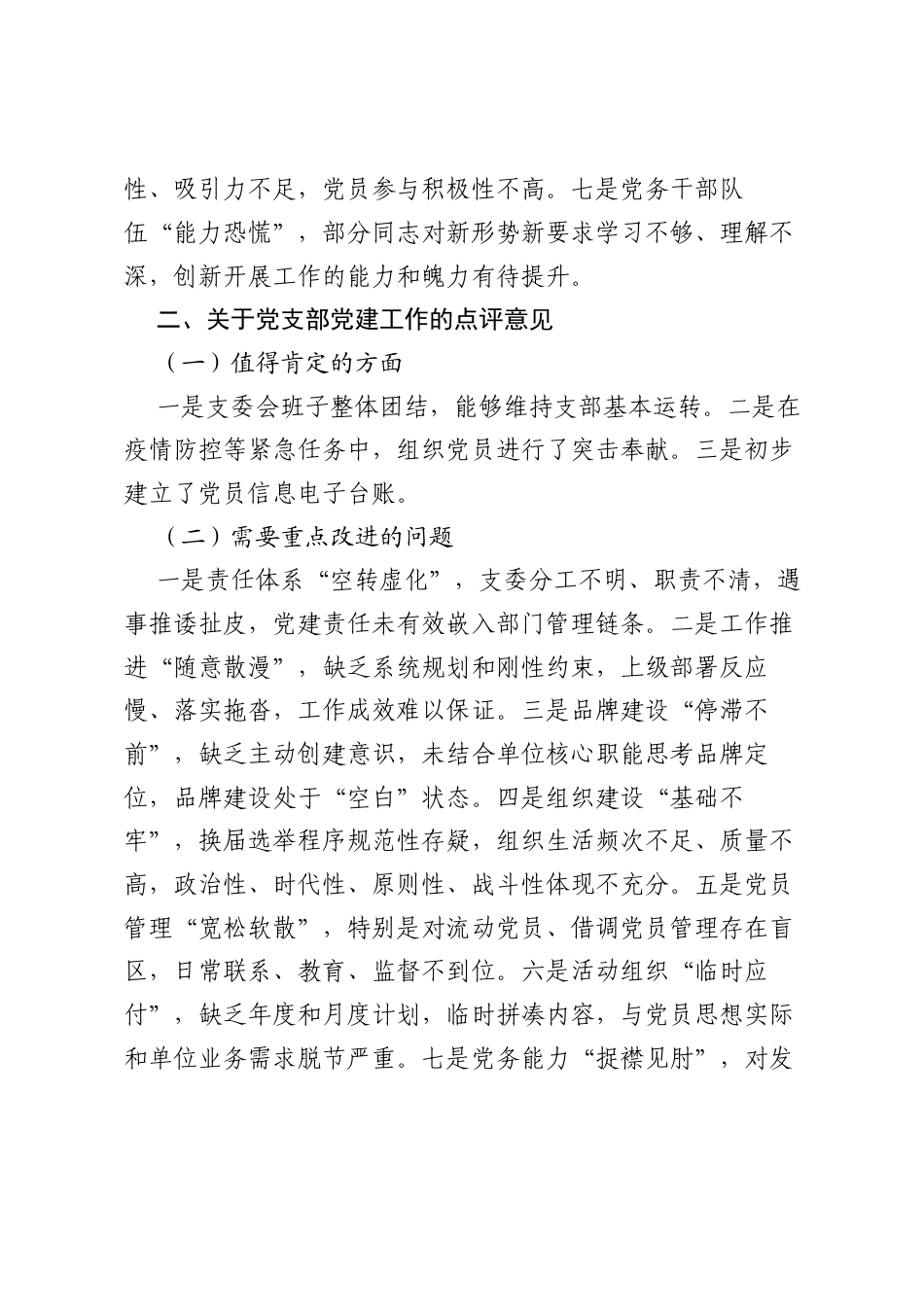 在党建述职评议考核会上党委书记对下属党支部的点评意见（10例）.docx_第2页