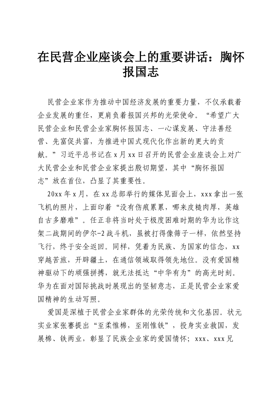 在民营企业座谈会上的重要讲话：胸怀报国志.docx_第1页