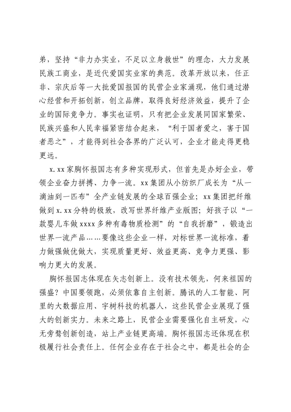 在民营企业座谈会上的重要讲话：胸怀报国志.docx_第2页