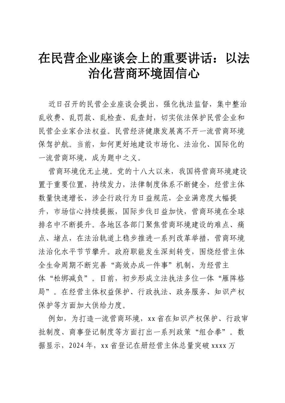 在民营企业座谈会上的重要讲话：以法治化营商环境固信心.docx_第1页