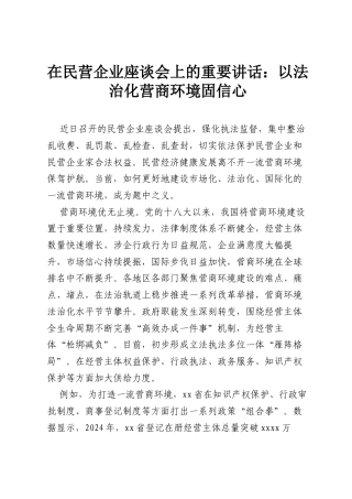 在民营企业座谈会上的重要讲话：以法治化营商环境固信心.docx