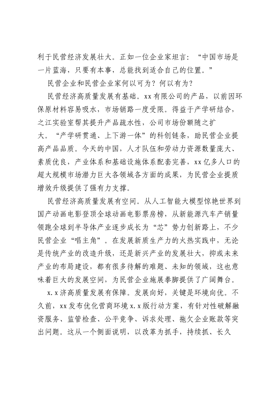 在民营企业座谈会上的重要讲话：在广阔舞台上大显身手.docx_第2页