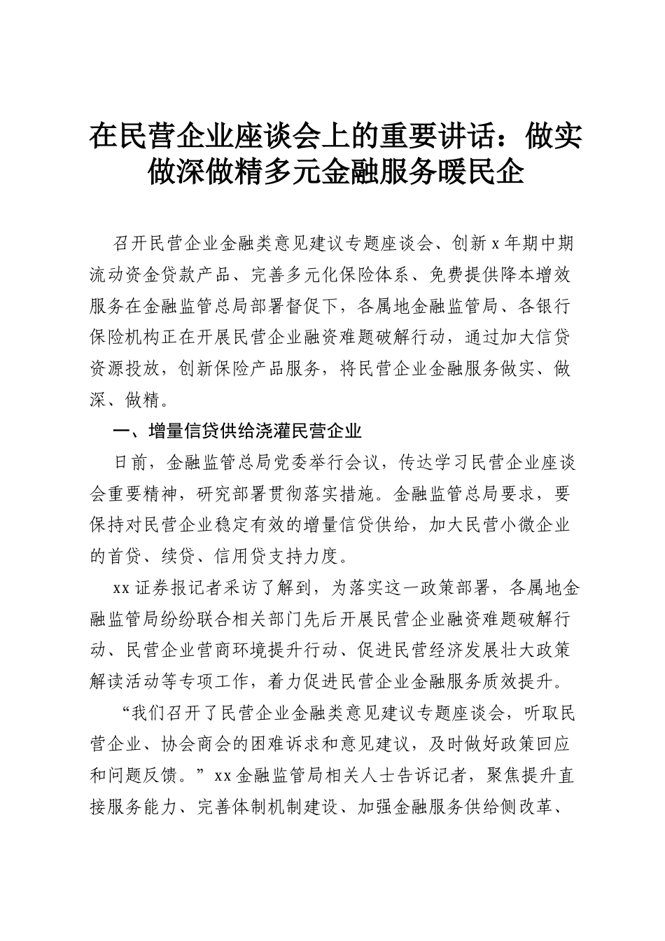 在民营企业座谈会上的重要讲话：做实做深做精多元金融服务暖民企.docx_第1页