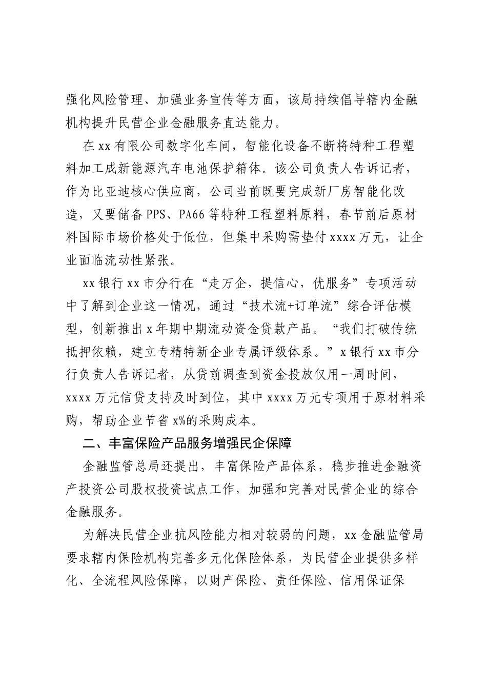 在民营企业座谈会上的重要讲话：做实做深做精多元金融服务暖民企.docx_第2页