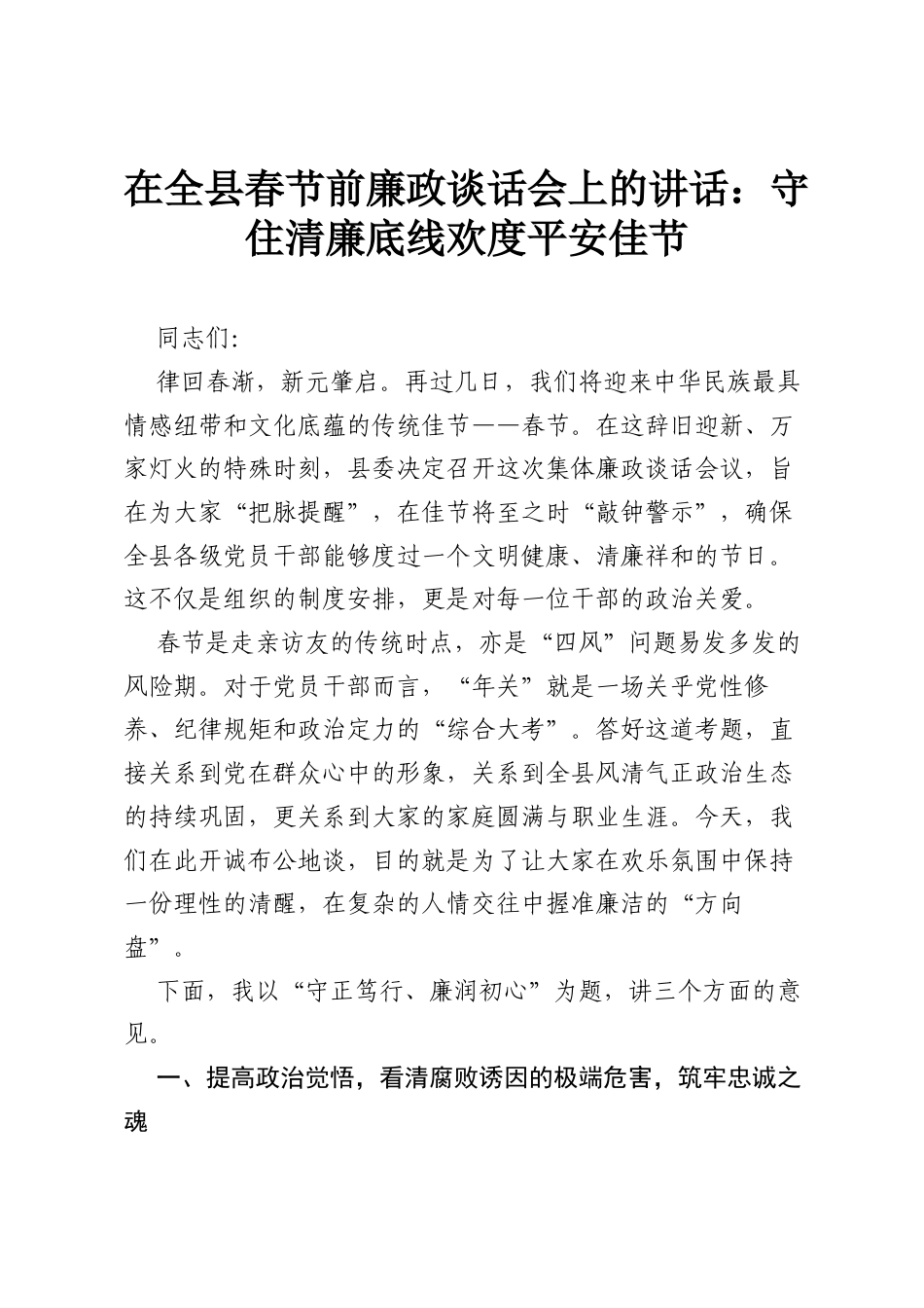 在全县春节前廉政谈话会上的讲话：守住清廉底线 欢度平安佳节.docx_第1页