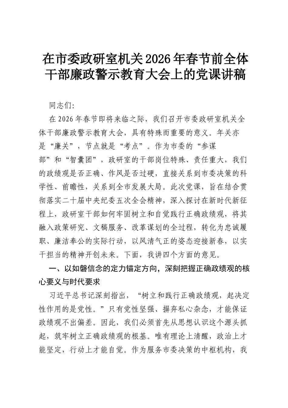 在市委政研室机关2026年春节前全体干部廉政警示教育大会上的党课讲稿.docx_第1页