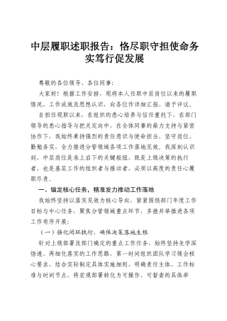中层履职述职报告：恪尽职守担使命 务实笃行促发展.docx