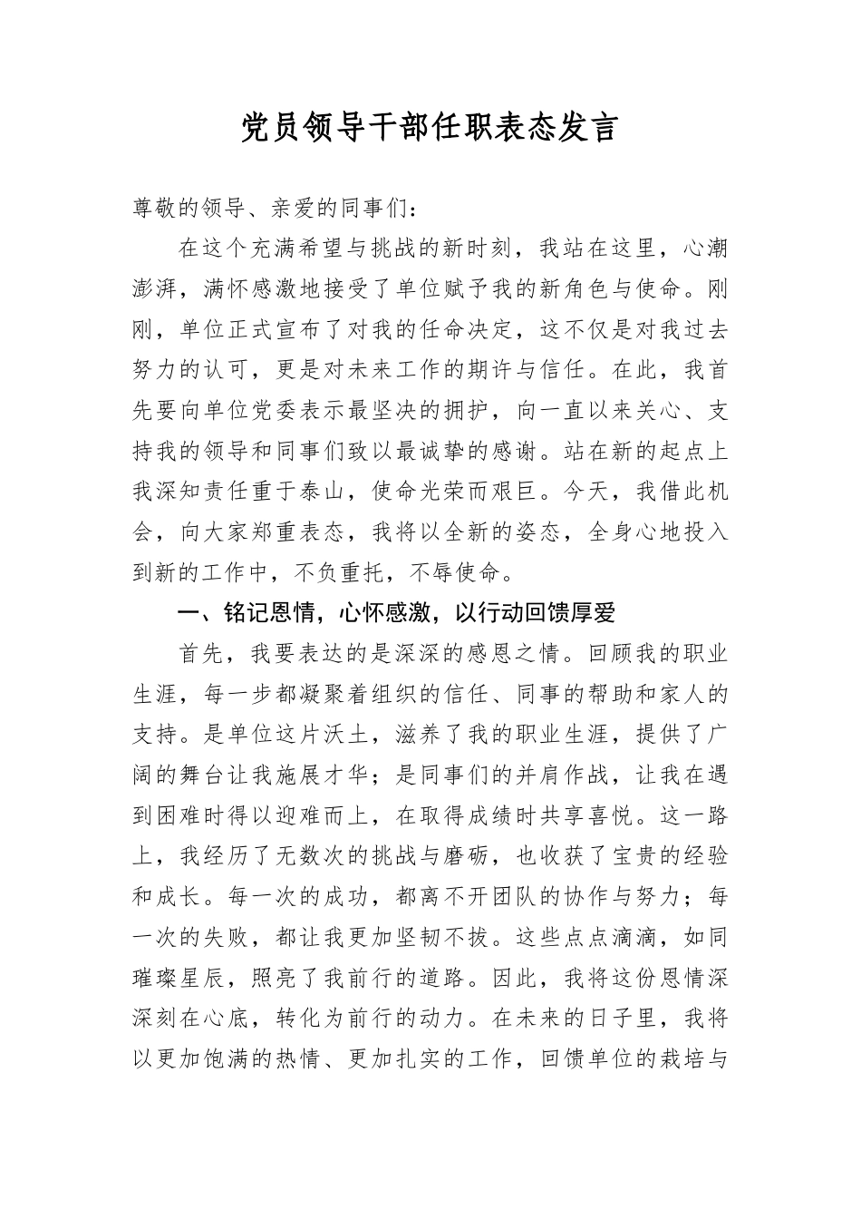 A员领导干部任职表态发言 - 副本.docx_第1页