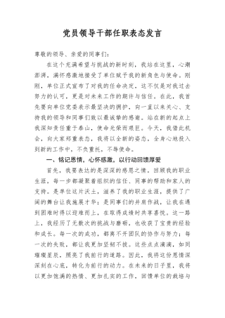 A员领导干部任职表态发言 - 副本.docx