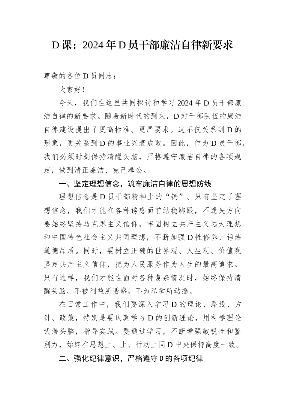 D课：2024年D员干部廉洁自律新要求.docx_第1页