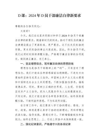 D课：2024年D员干部廉洁自律新要求.docx