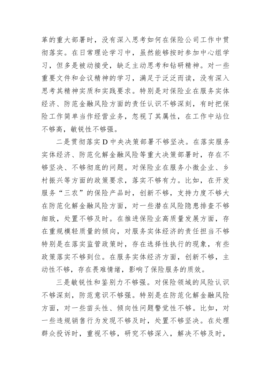 保险公司D委副书记2024年民主生活会对照检查材料.docx_第2页