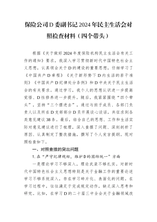 保险公司D委副书记2024年民主生活会对照检查材料.docx