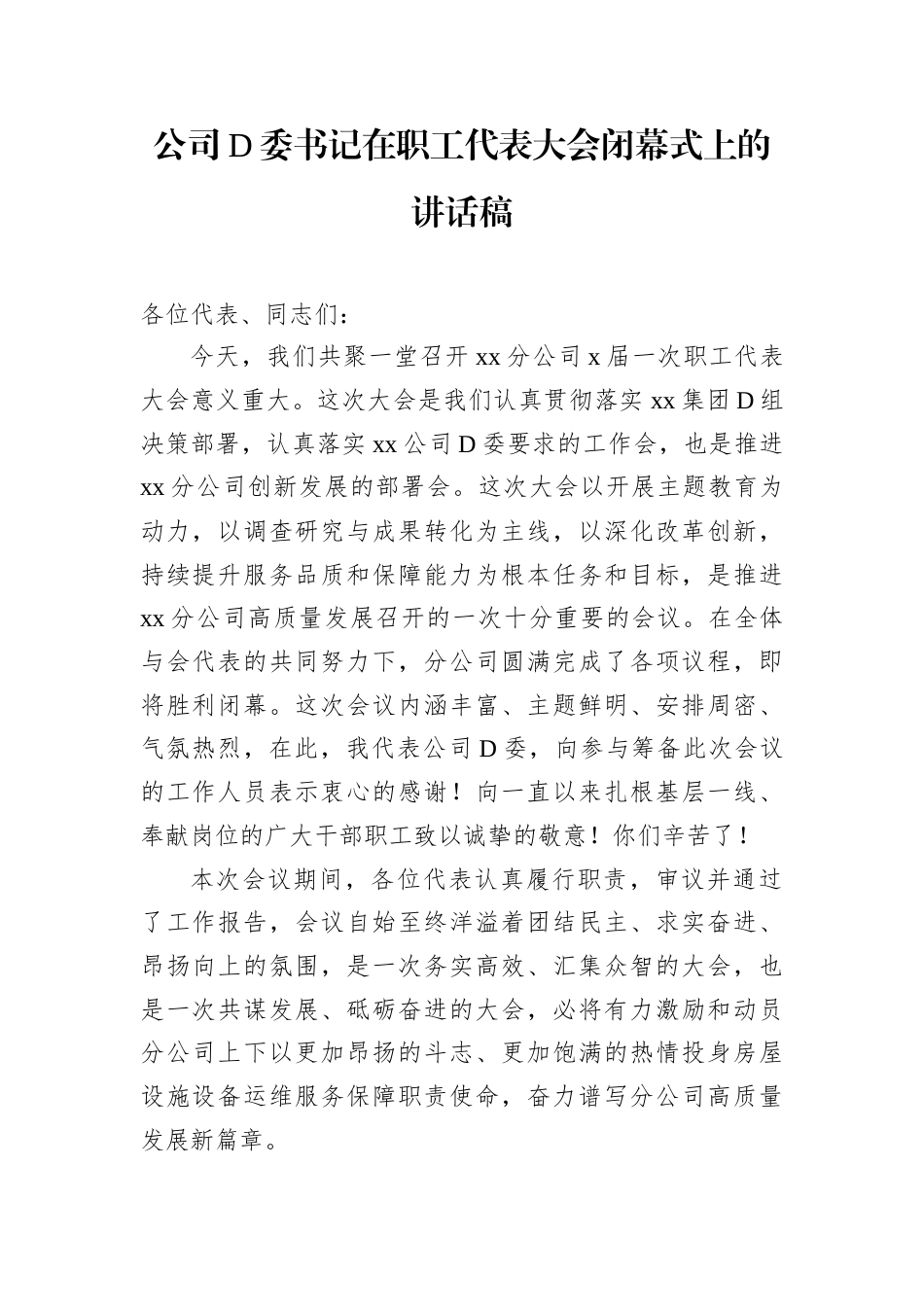 公司D委书记在职工代表大会闭幕式上的讲话稿.docx_第1页