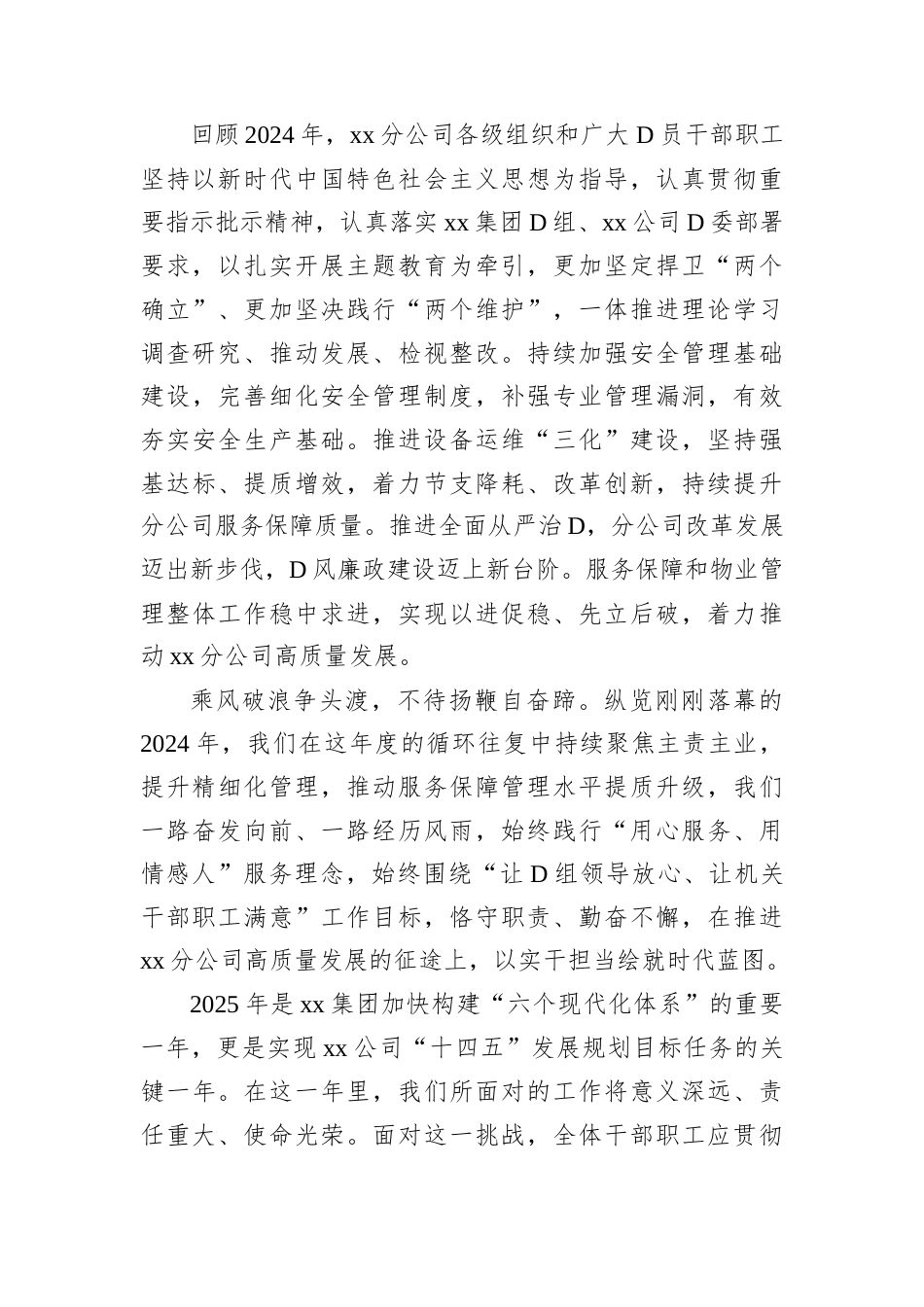 公司D委书记在职工代表大会闭幕式上的讲话稿.docx_第2页