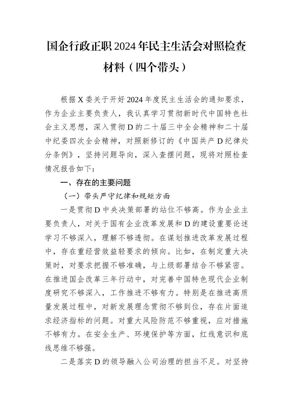 国企行政正职2024年民主生活会对照检查材料.docx_第1页