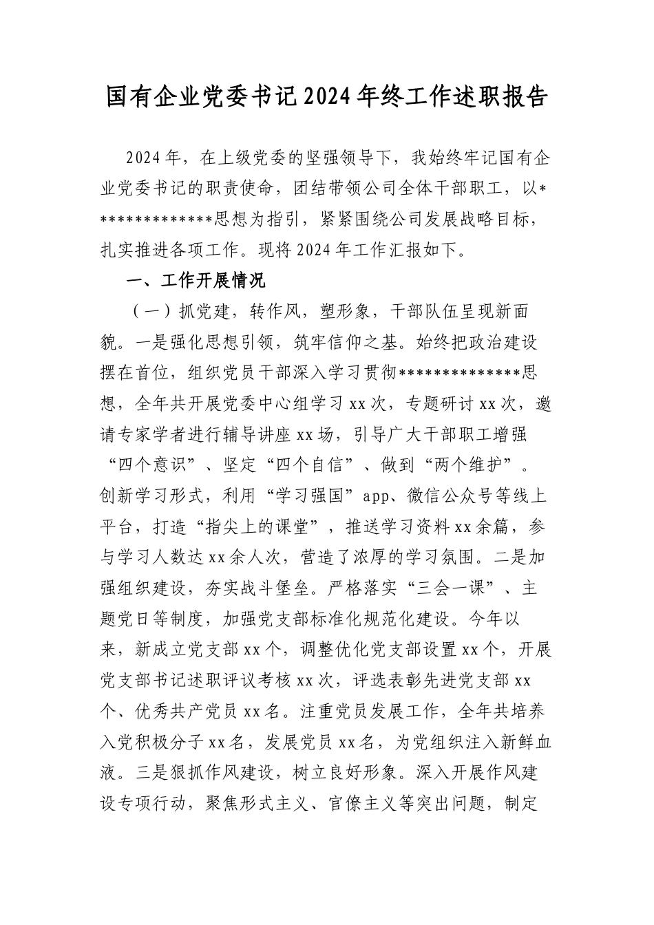 国有企业A委书记2024年终工作述职报告.docx_第1页