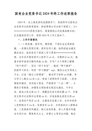 国有企业A委书记2024年终工作述职报告.docx