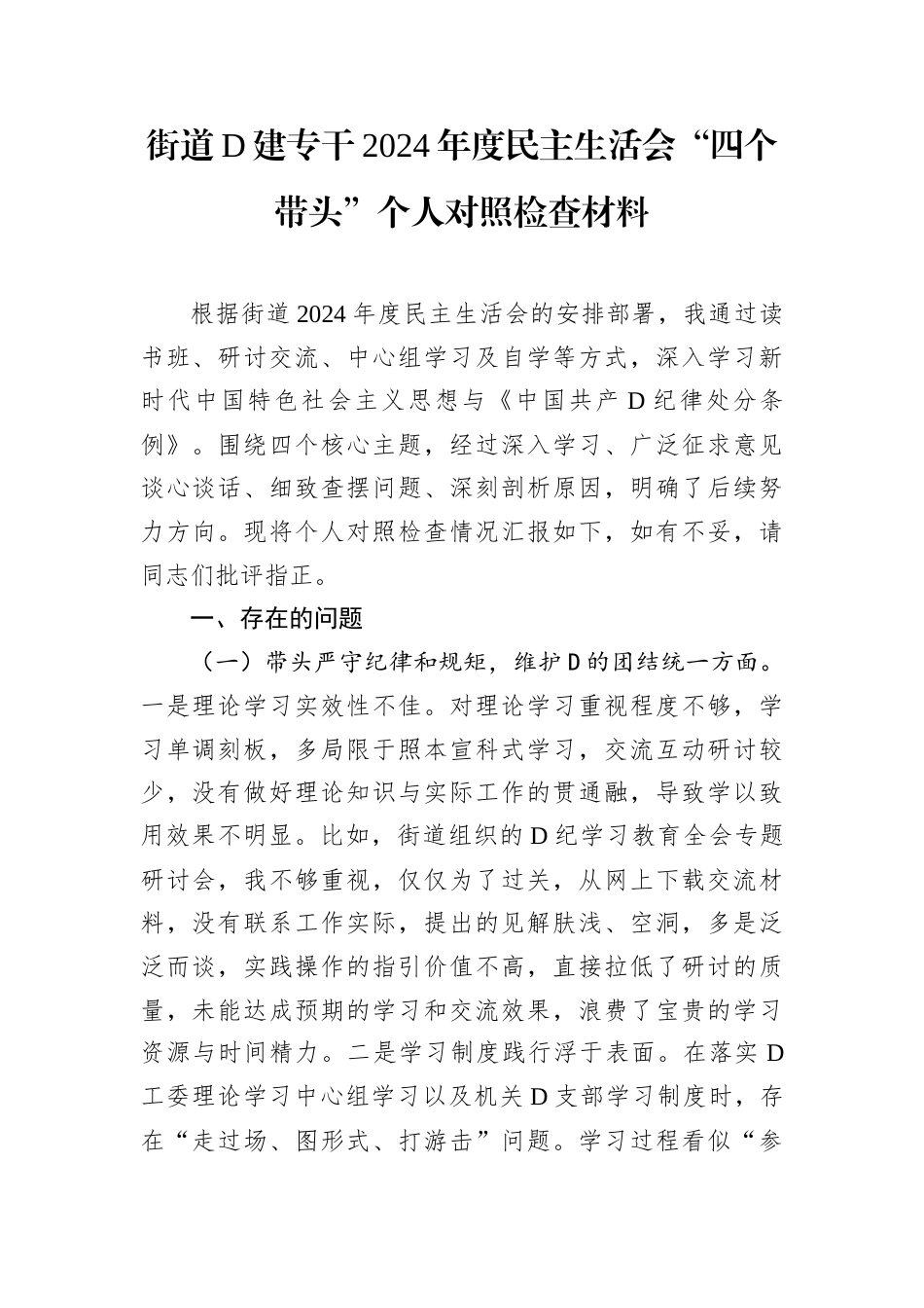 街道D建专干2024年度民主生活会.docx_第1页