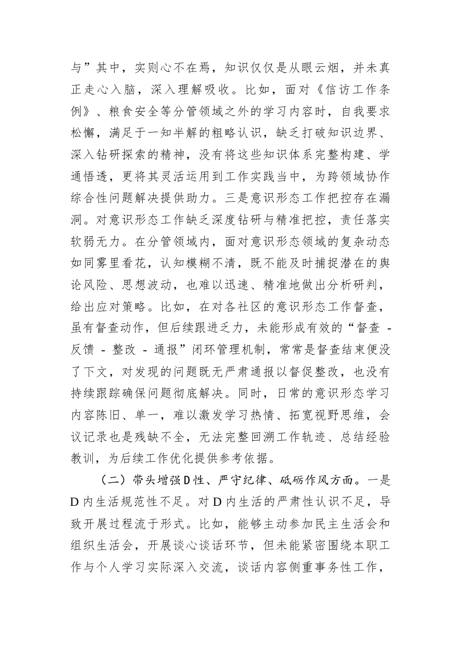 街道D建专干2024年度民主生活会.docx_第2页