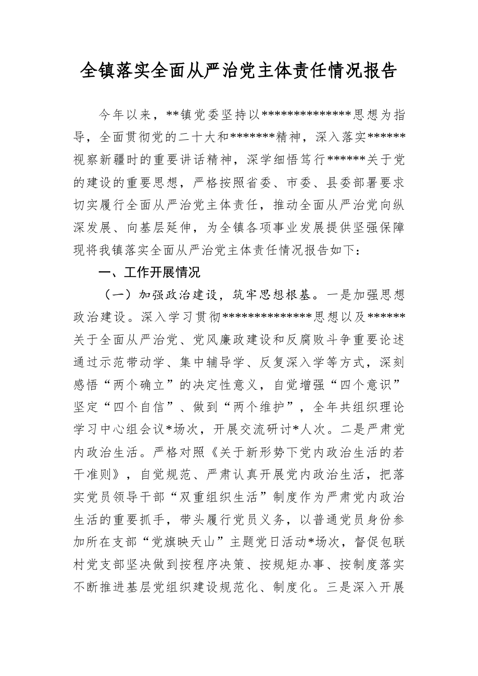 全镇落实全面从严治A主体责任情况报告.docx_第1页