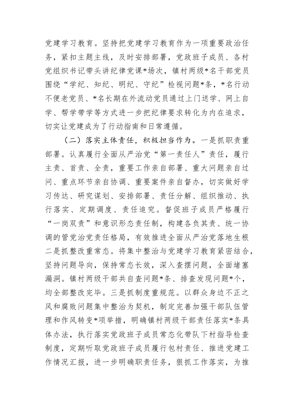 全镇落实全面从严治A主体责任情况报告.docx_第2页