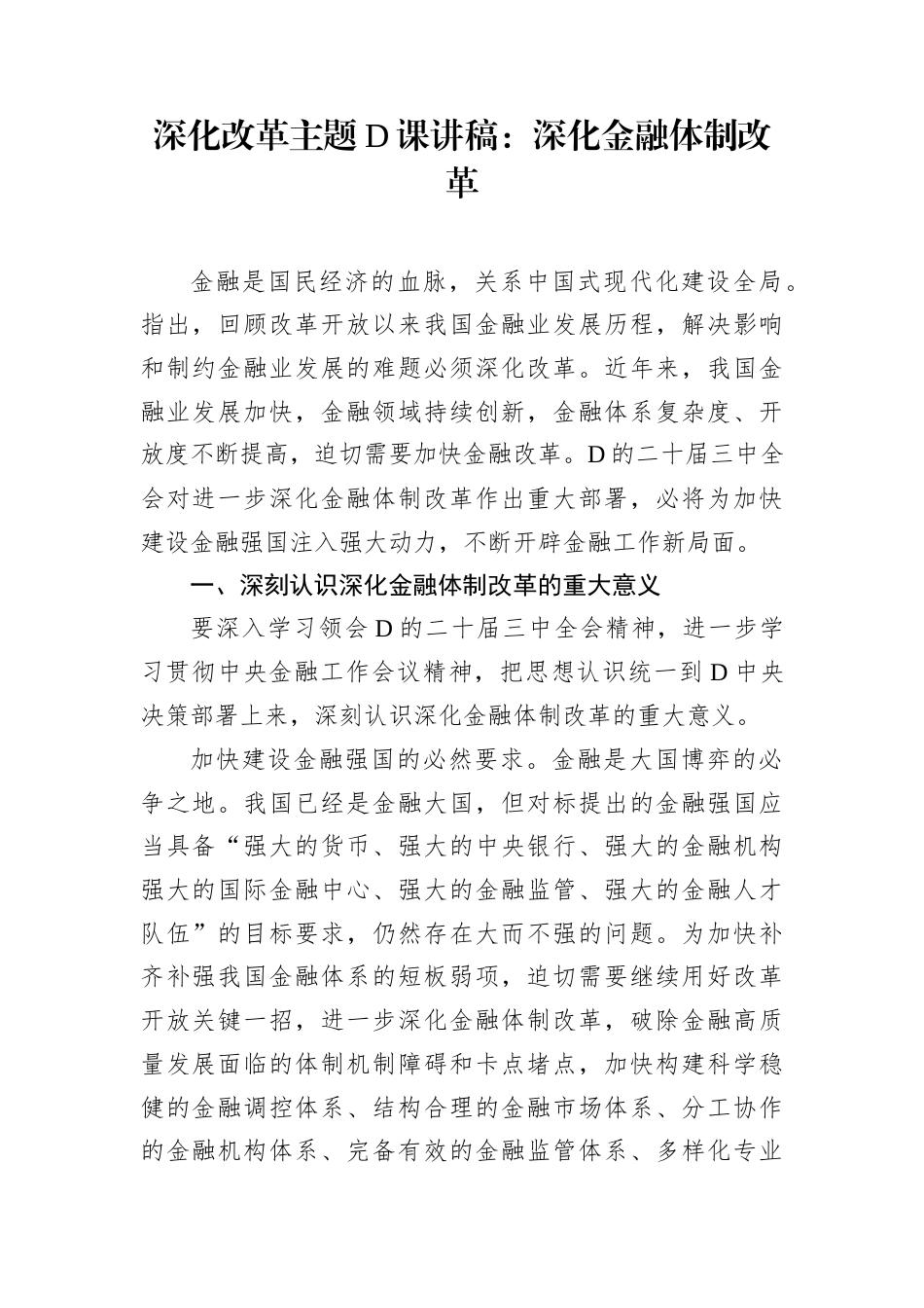 深化改革主题党课讲稿：深化金融体制改革.docx_第1页