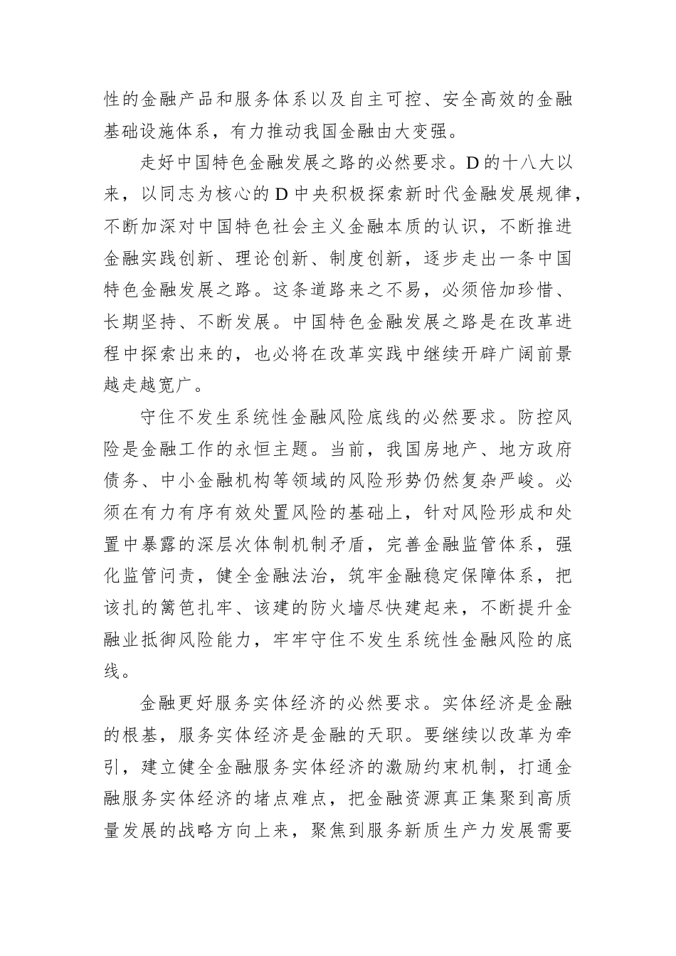 深化改革主题党课讲稿：深化金融体制改革.docx_第2页