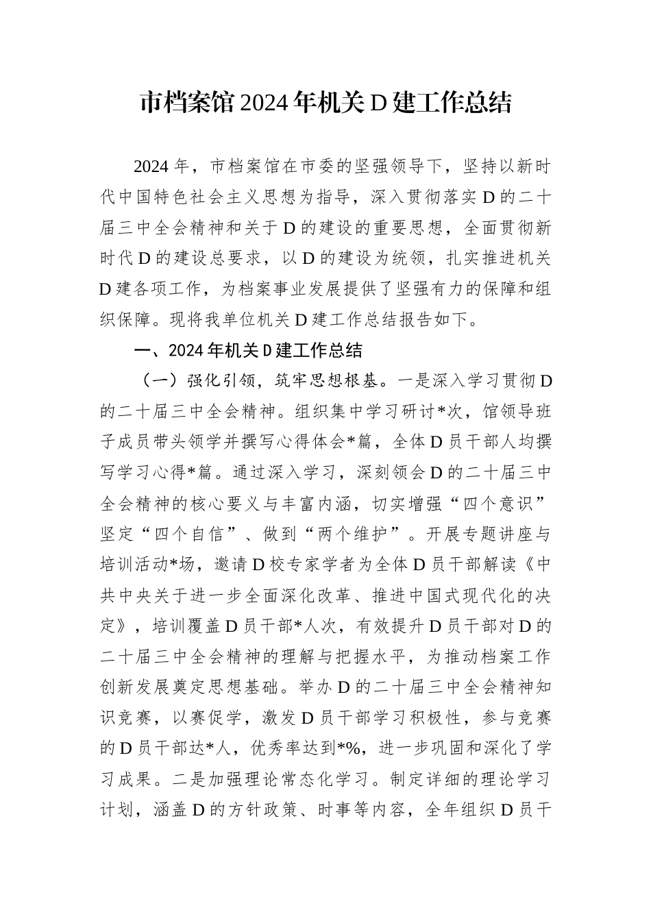 市档案馆2024年机关D建工作总结.docx_第1页