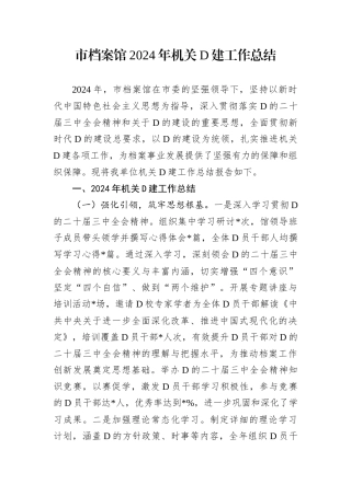 市档案馆2024年机关D建工作总结.docx