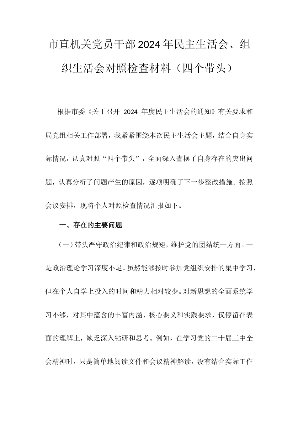 市直机关党员干部2024年民主生活会、组织生活会对照检查材料（四个带头）.doc_第1页