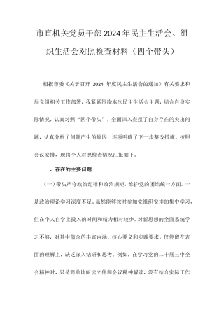 市直机关党员干部2024年民主生活会、组织生活会对照检查材料（四个带头）.doc