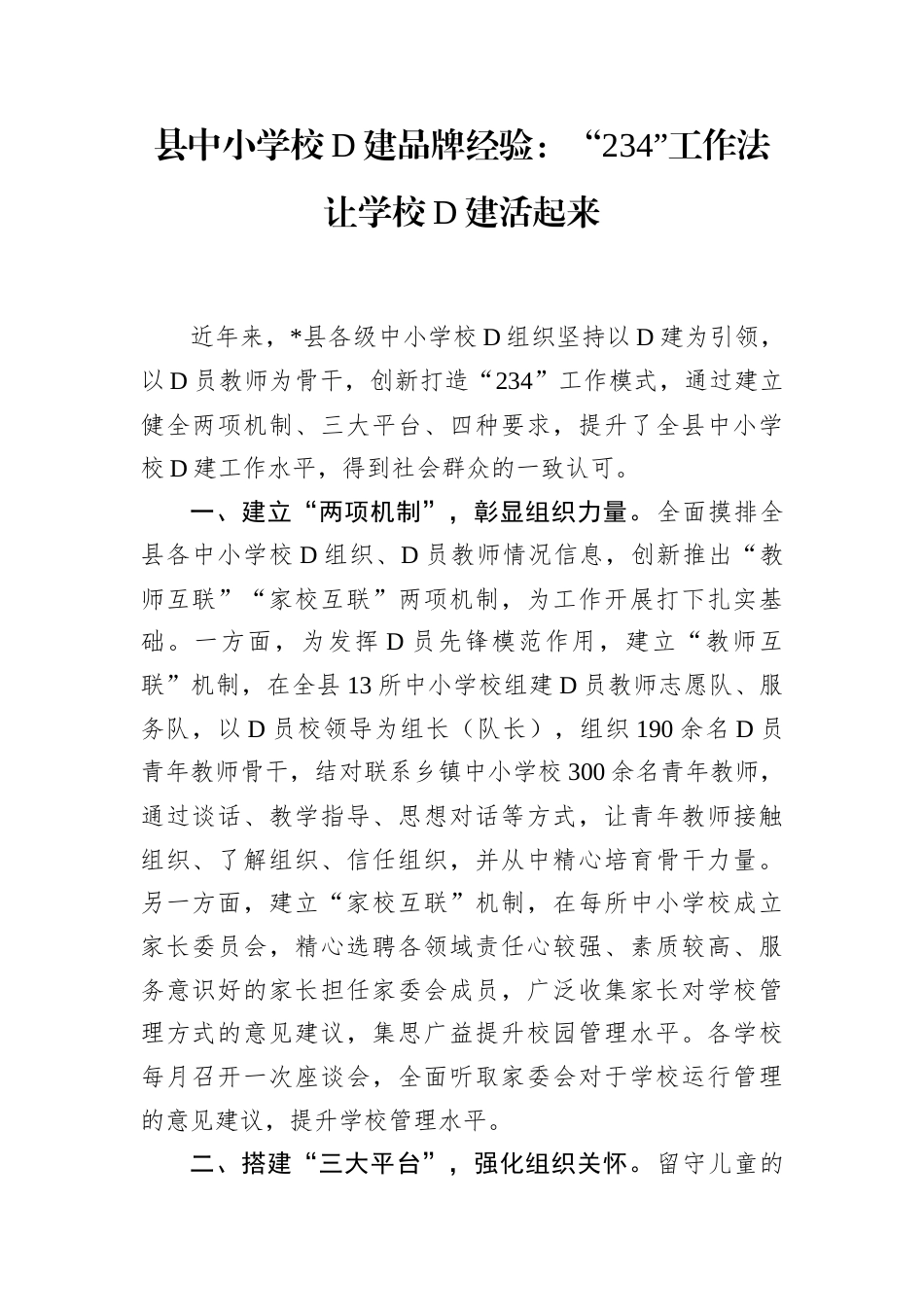 县中小学校D建品牌经验：“234”工作法让学校D建活起来.docx_第1页