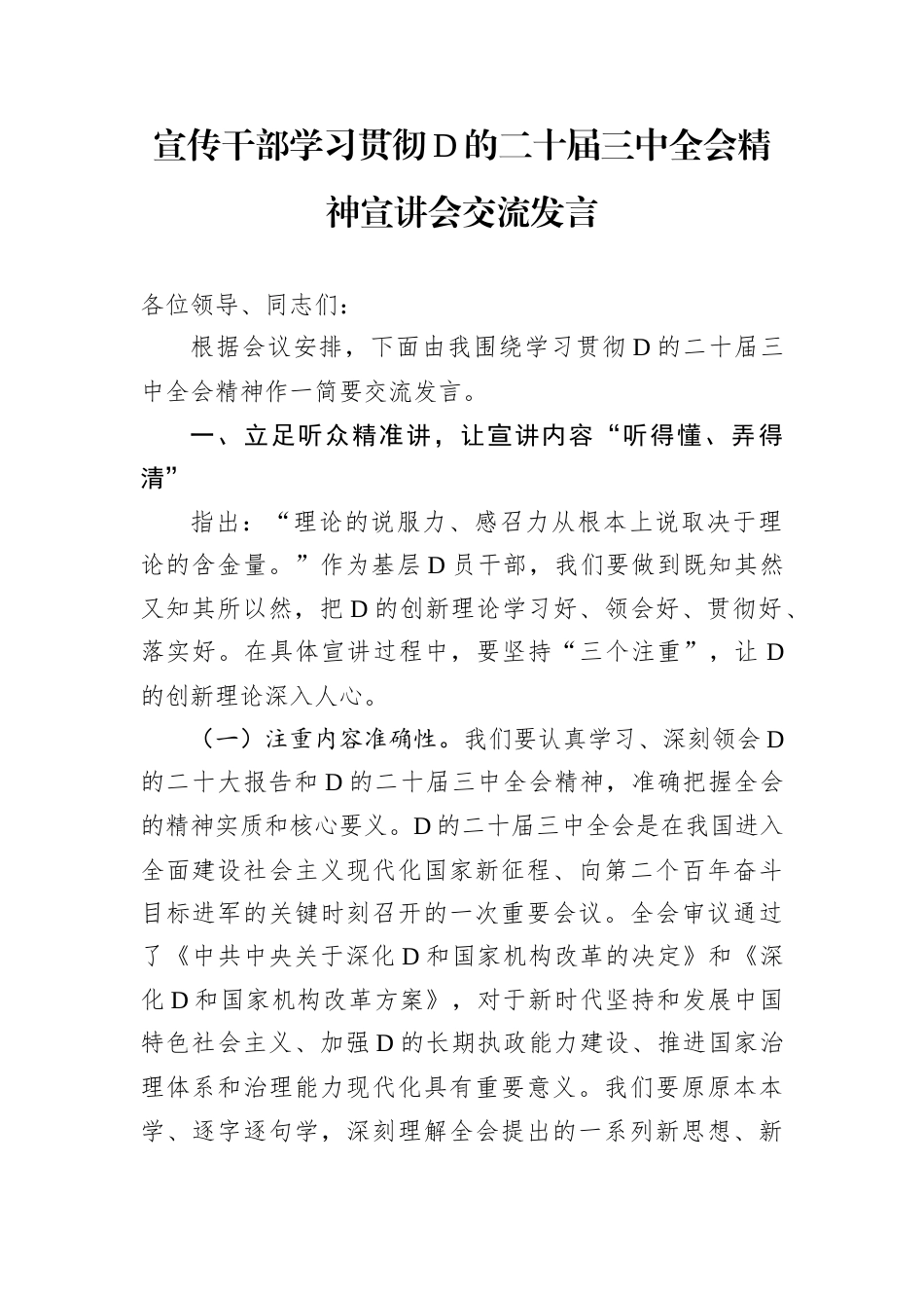 宣传干部学习贯彻D的二十届三中全会精神宣讲会交流发言.docx_第1页