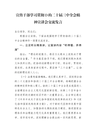 宣传干部学习贯彻D的二十届三中全会精神宣讲会交流发言.docx