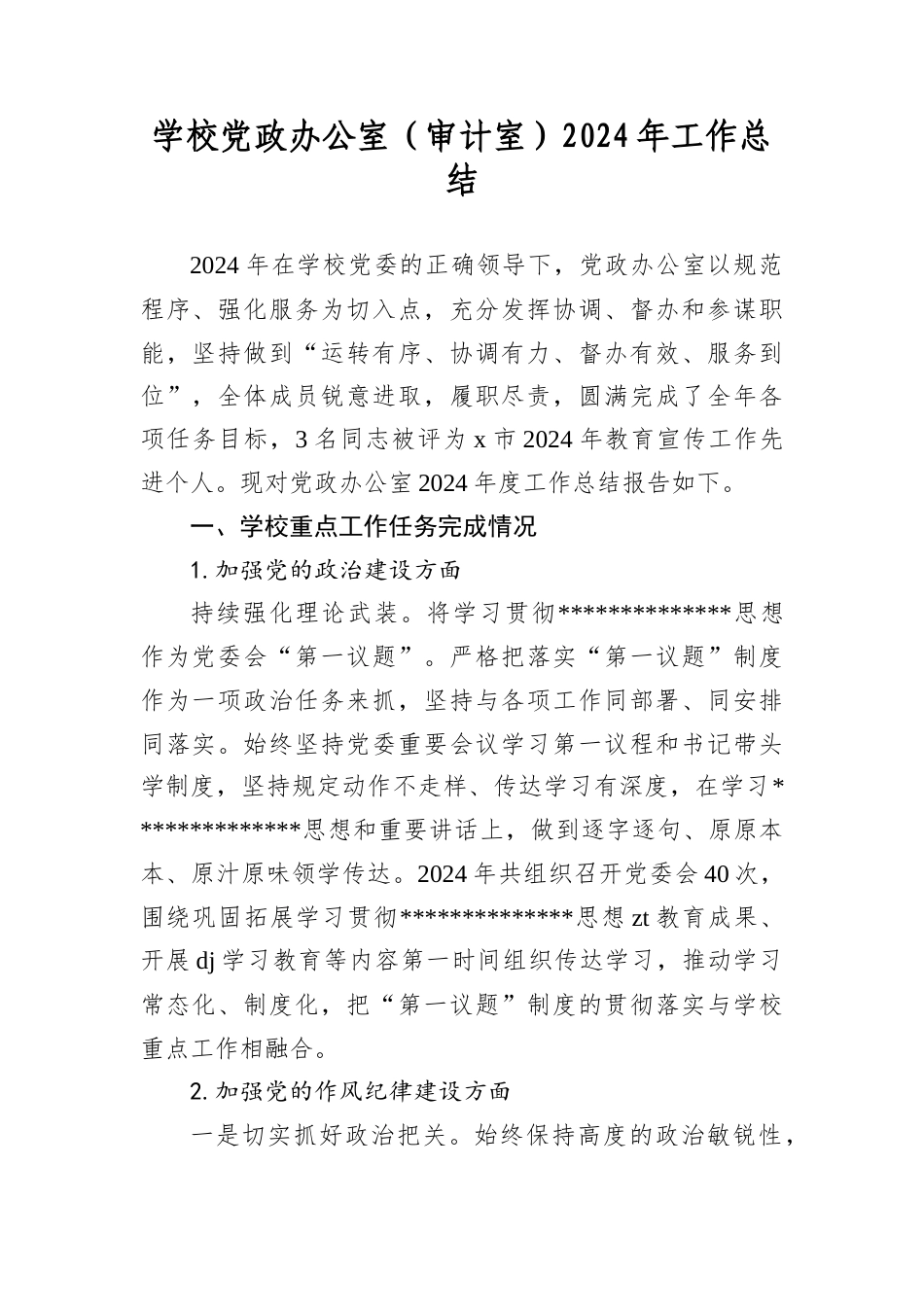 学校A政办公室（审计室）2024年工作总结.docx_第1页