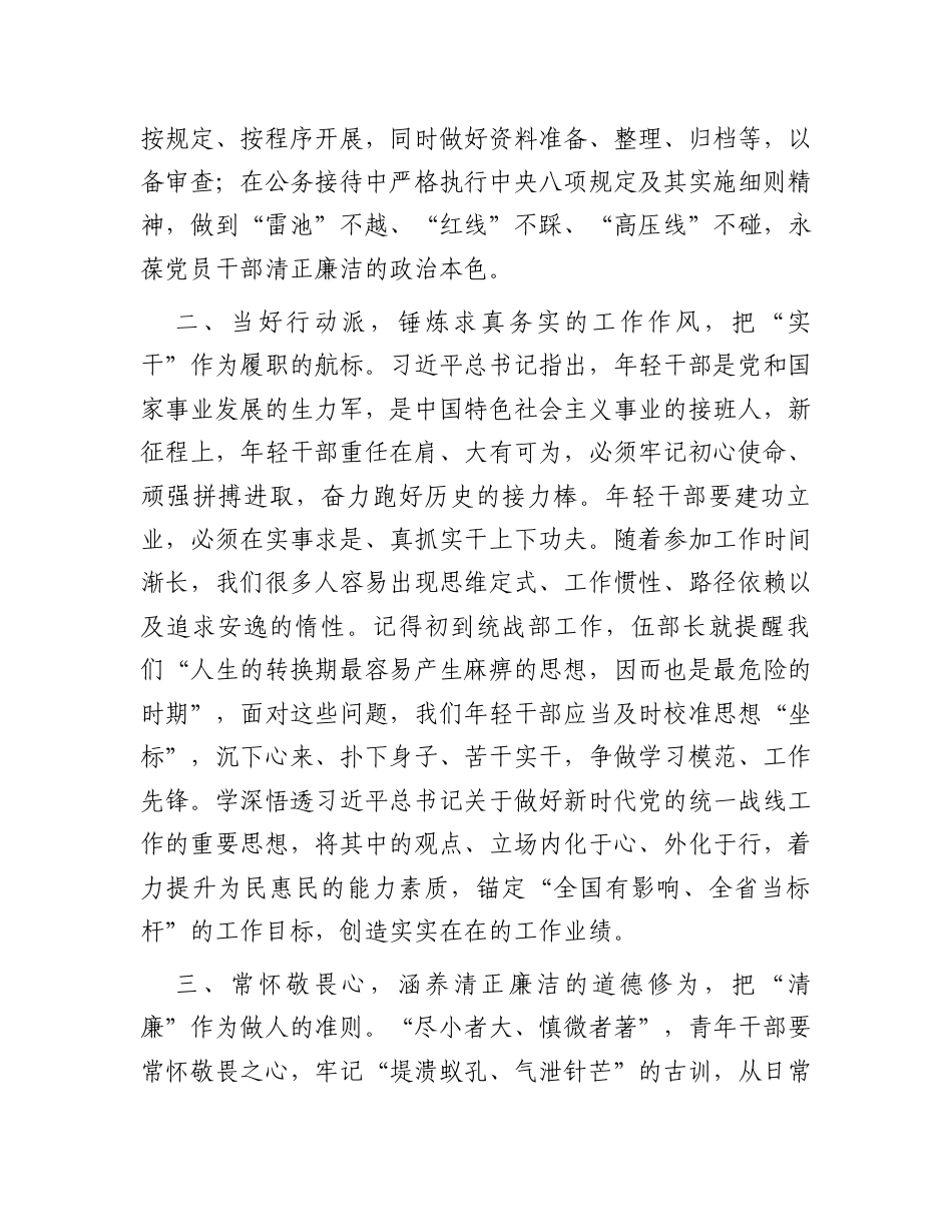 在“统战干部（成员）话清廉”活动专题交流会上的发言汇编（4篇）.docx_第2页