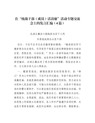 在“统战干部（成员）话清廉”活动专题交流会上的发言汇编（4篇）.docx