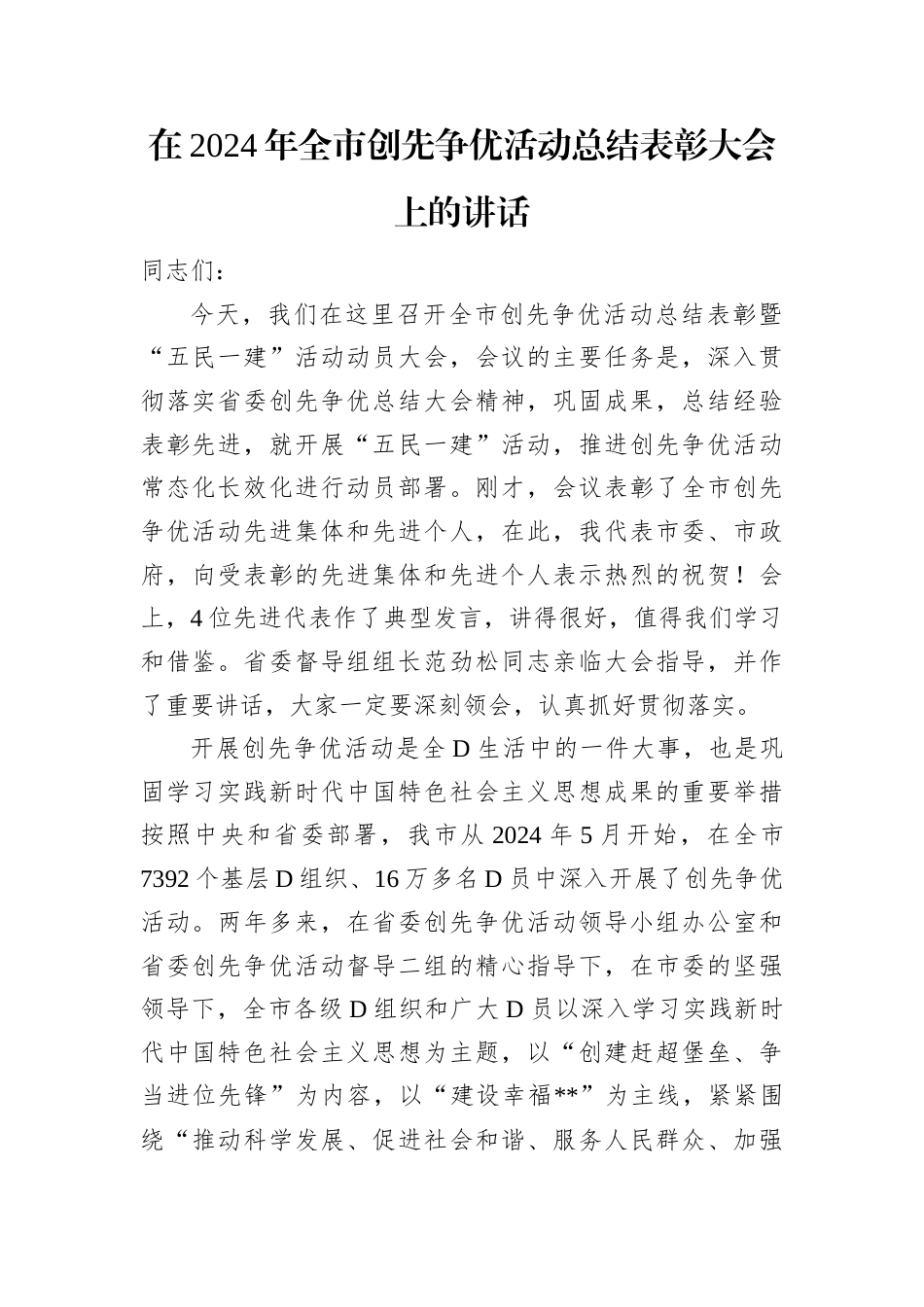 在2024年全市创先争优活动总结表彰大会上的讲话.docx_第1页